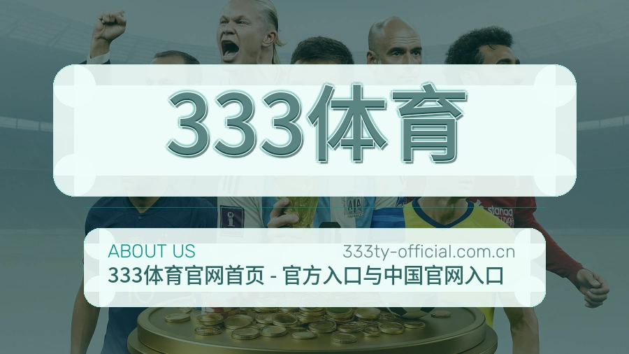 333体育关于我们品牌介绍
