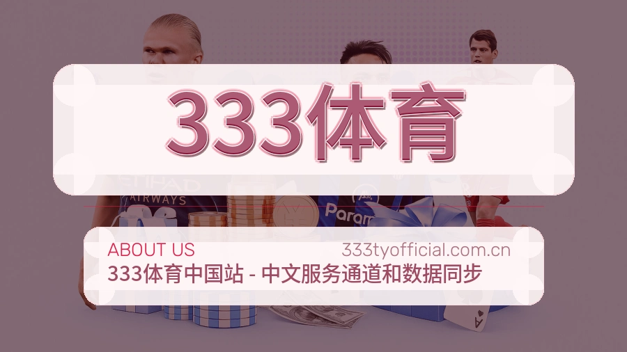 333体育品牌中心
